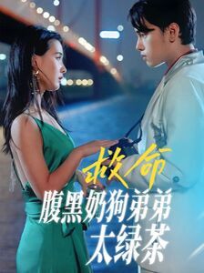 救命腹黑奶狗弟弟太绿茶封面图