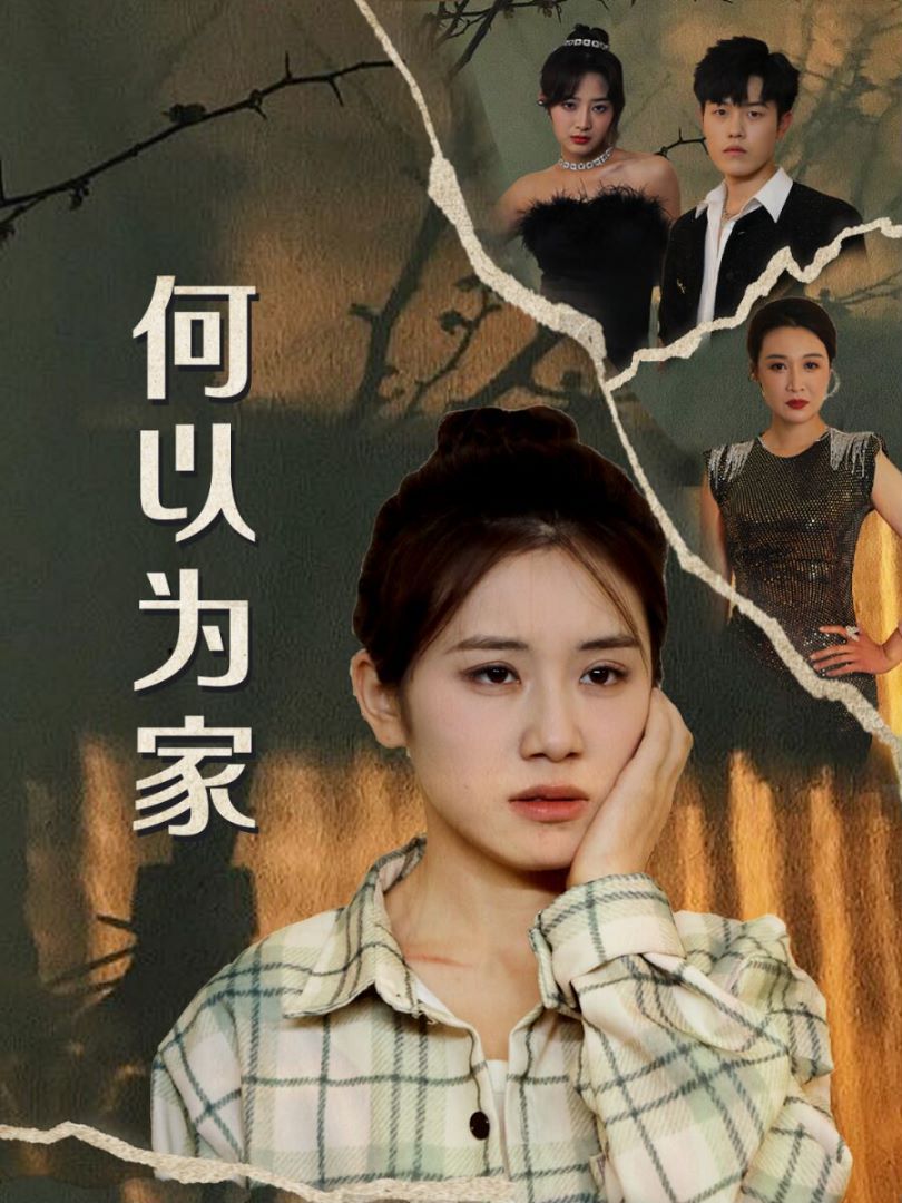 何以为家封面图