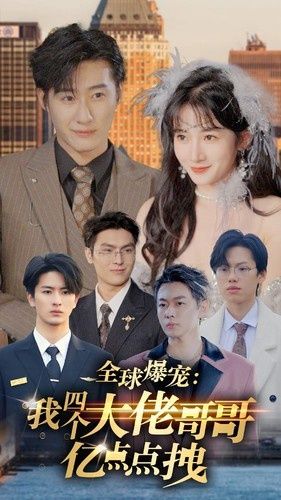 全球爆宠：我四个大佬哥哥亿点点拽封面图