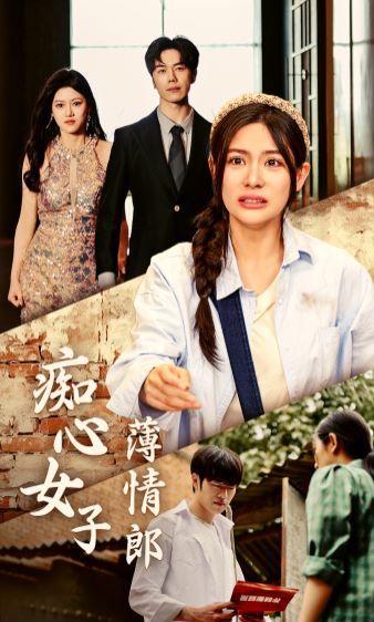 痴心女子薄情郎封面图