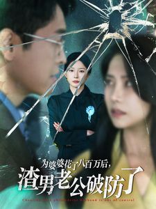 为婆婆花了八百万后渣男老公破防了封面图