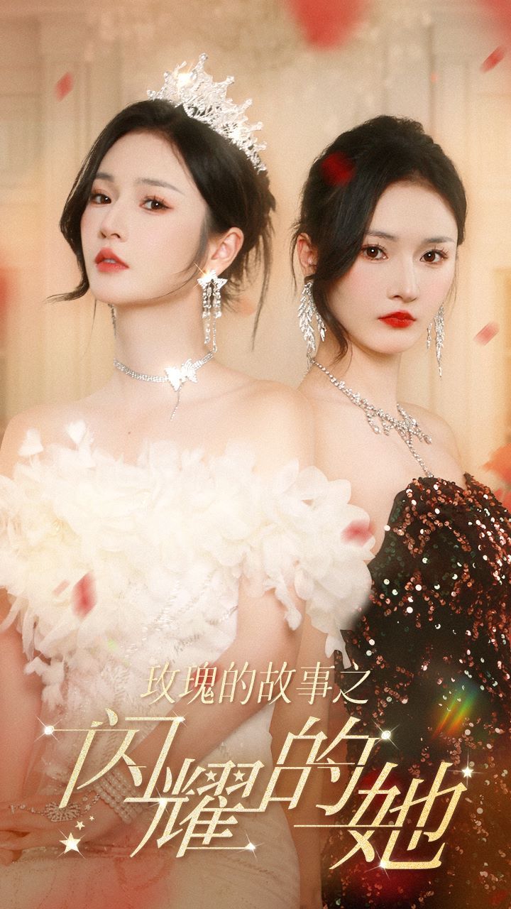 玫瑰的故事之闪耀的她封面图