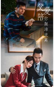 父爱陪你颠沛流离封面图