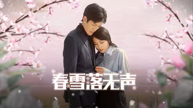 春雪落无声封面图