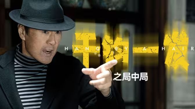 千钧一发之局中局封面图