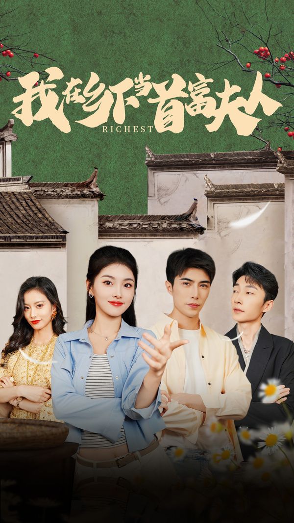 我在乡下当首富夫人(我在乡下当首富)封面图