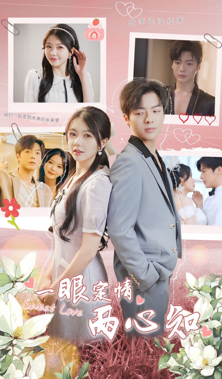 一眼定情两心知封面图