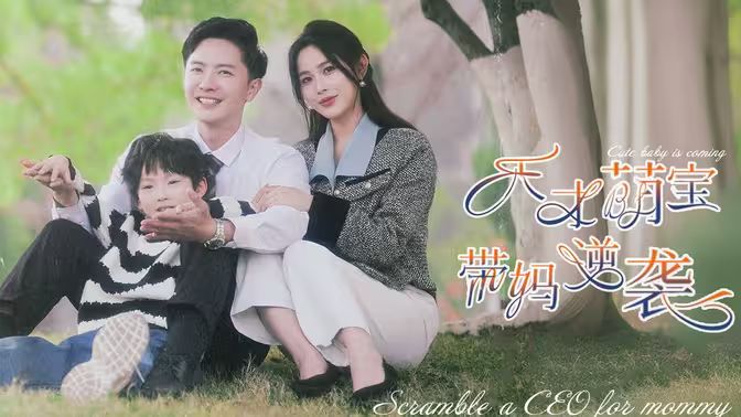 天才萌宝带妈逆袭封面图