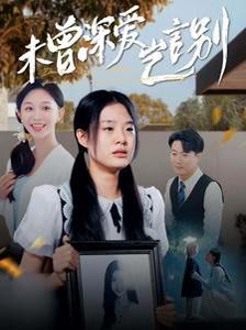 未曾深爱岂言别封面图