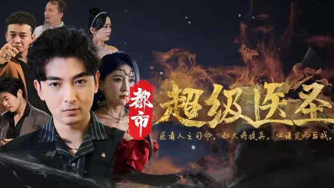都市超级医圣封面图