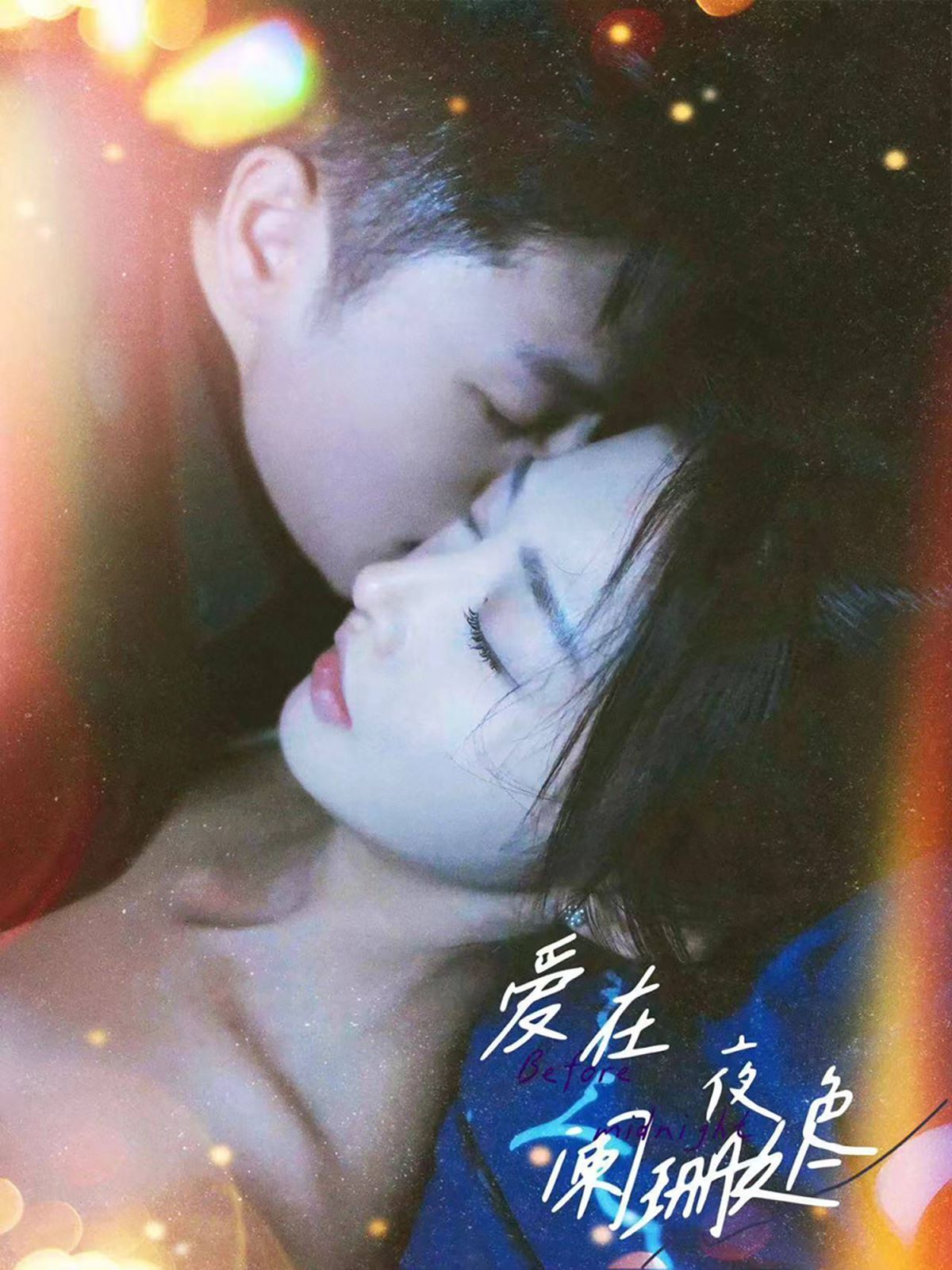 爱在夜色阑珊处封面图