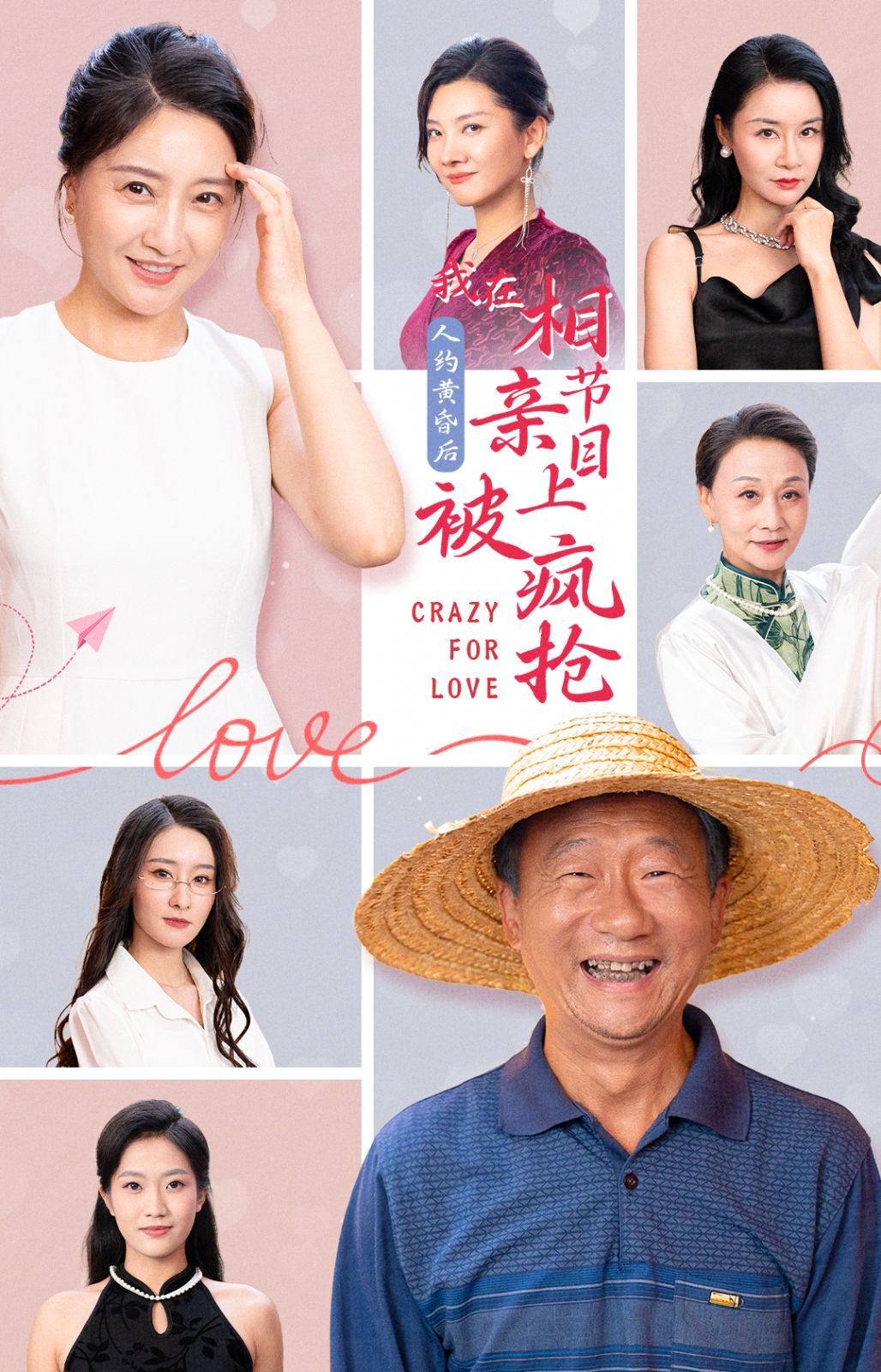 人约黄昏后，我在相亲节目上被疯抢封面图