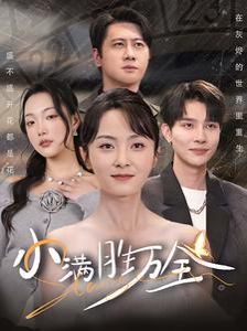 小满胜万全封面图