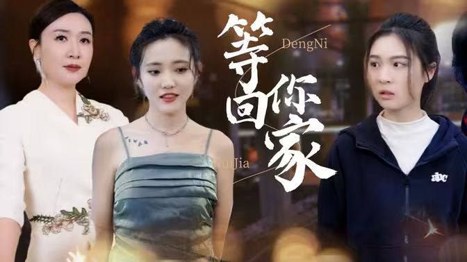 等你回家封面图