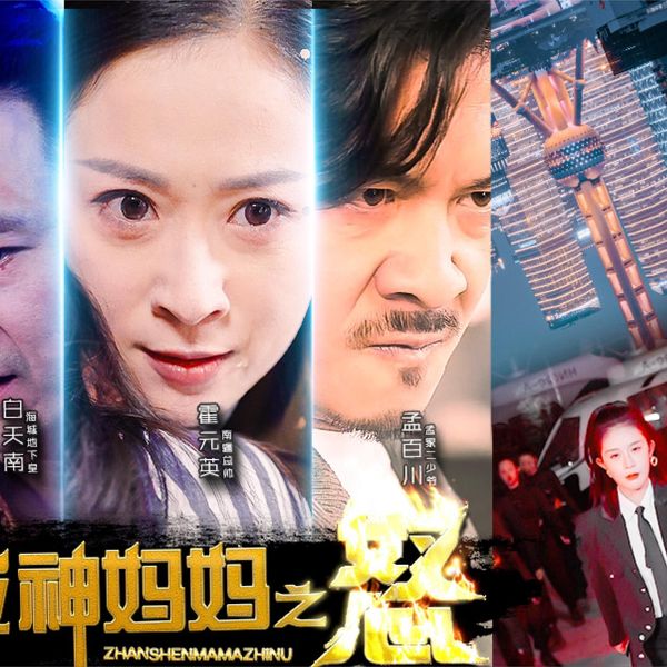 战神妈妈之怒封面图