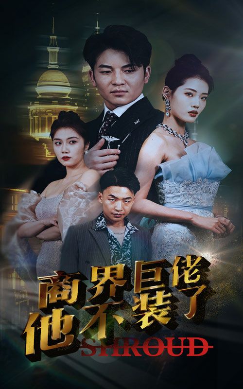 商界巨佬他不装了封面图