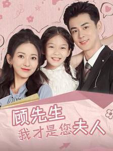 顾先生我才是您夫人封面图