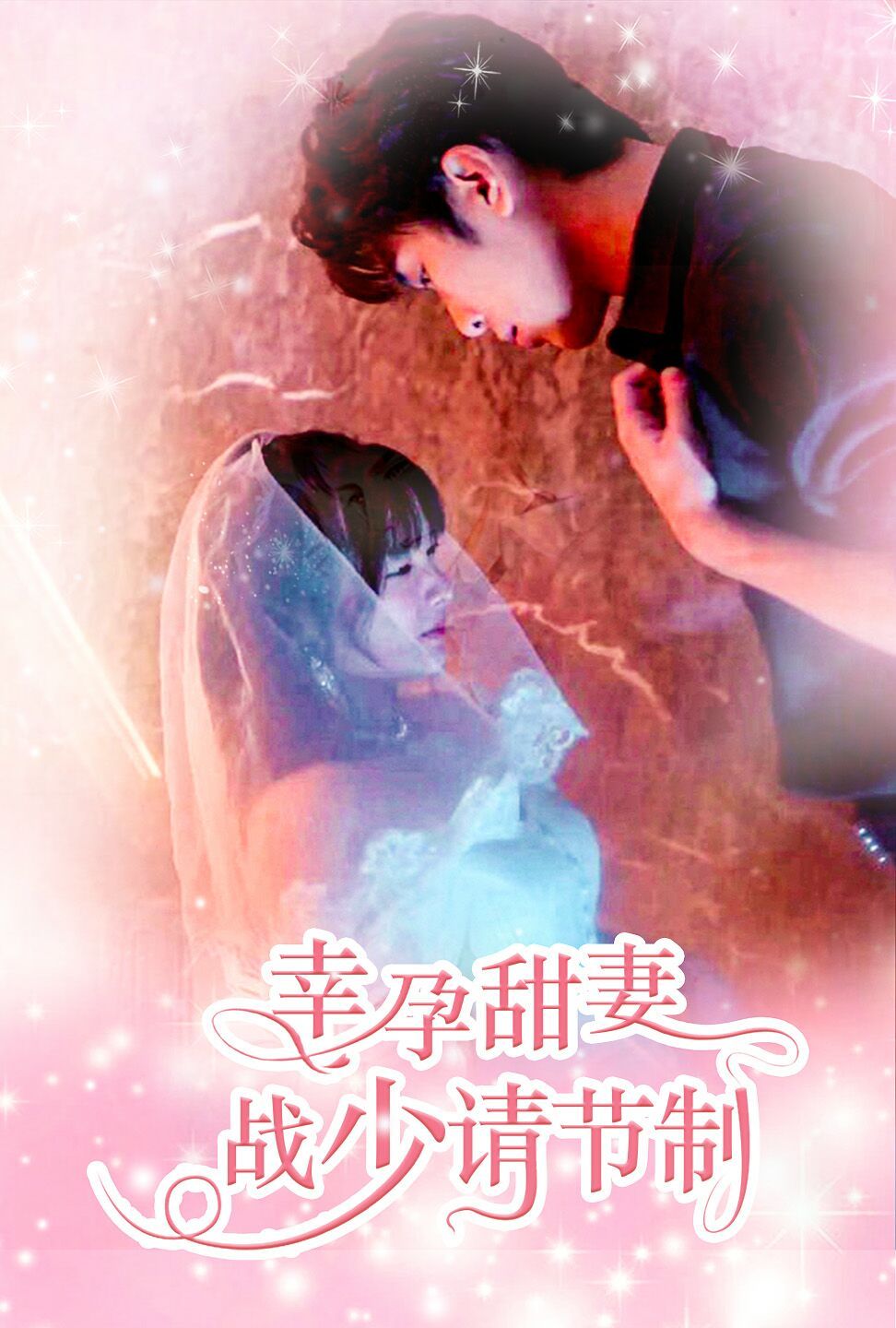 幸孕甜妻战少请节制封面图