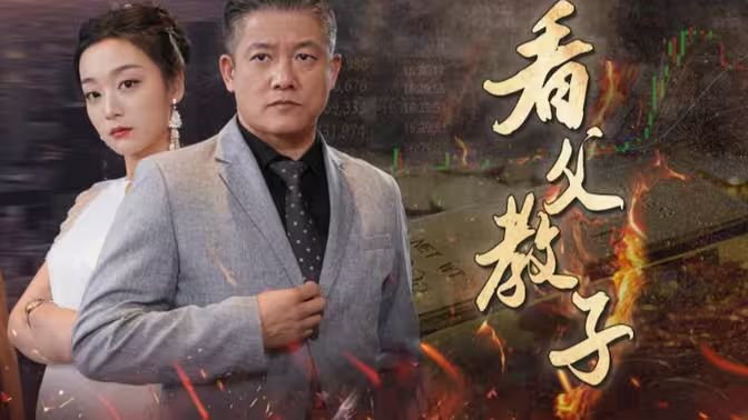 看父教子封面图