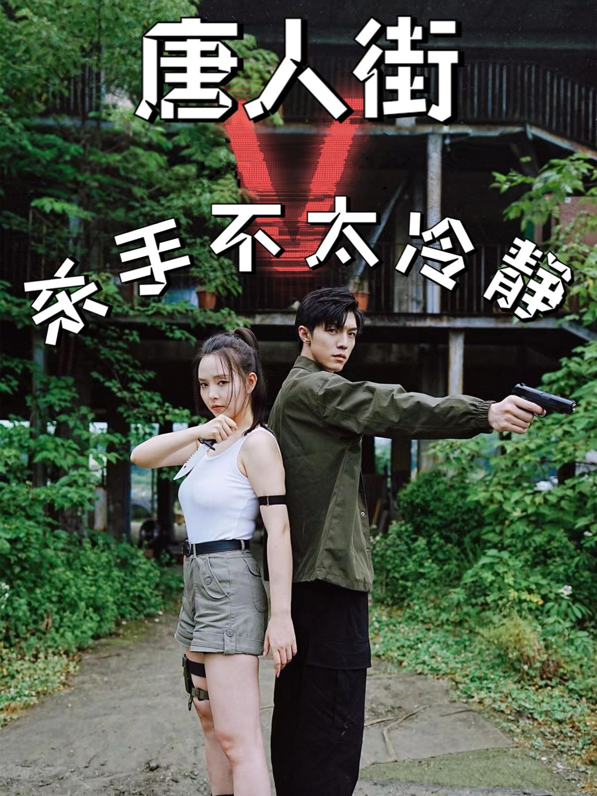 唐人街杀手不太冷静封面图