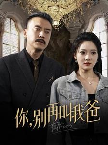 你别再叫我爸封面图