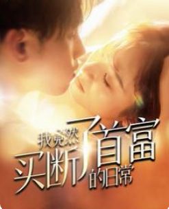 我竟然买断了首富的日常封面图