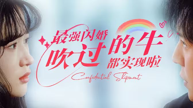 最强闪婚，吹过的牛都实现啦封面图