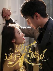 影后这个不能说封面图