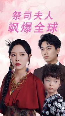 祭司夫人飒爆全球(大祭司妈咪不好惹)封面图