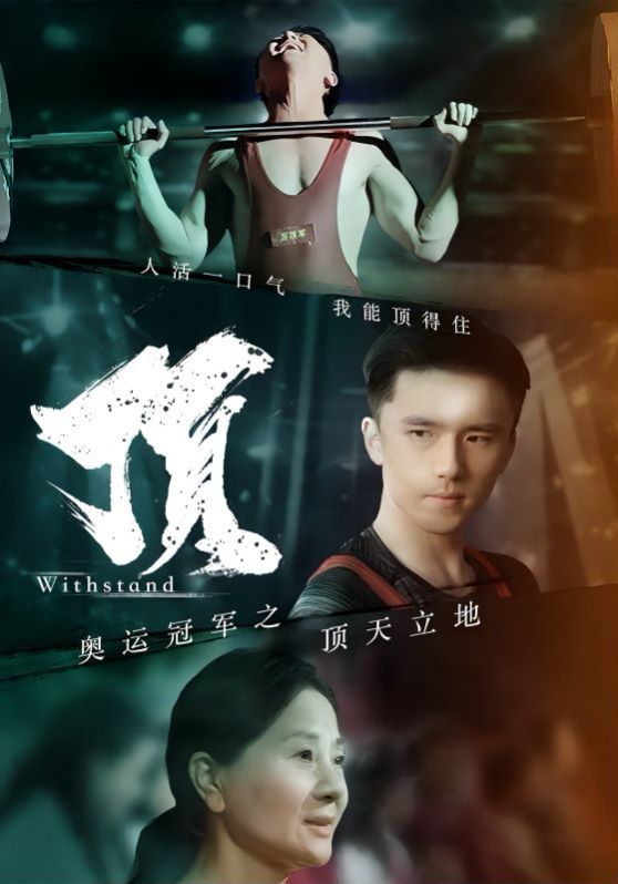 奥运冠军之顶天立地（我就是奥运冠军）封面图