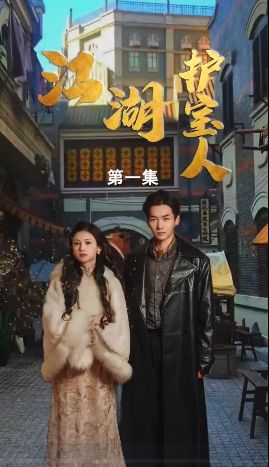 江湖护宝人封面图