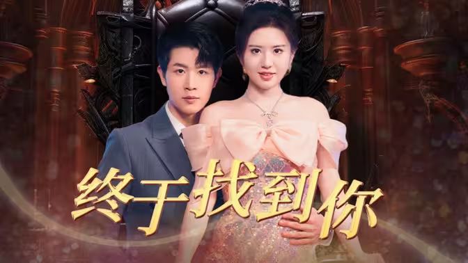 终于找到你封面图