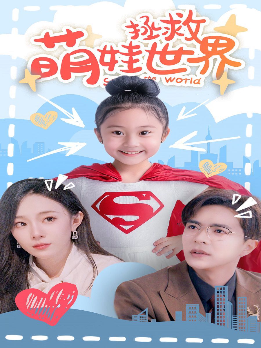 萌娃拯救世界封面图