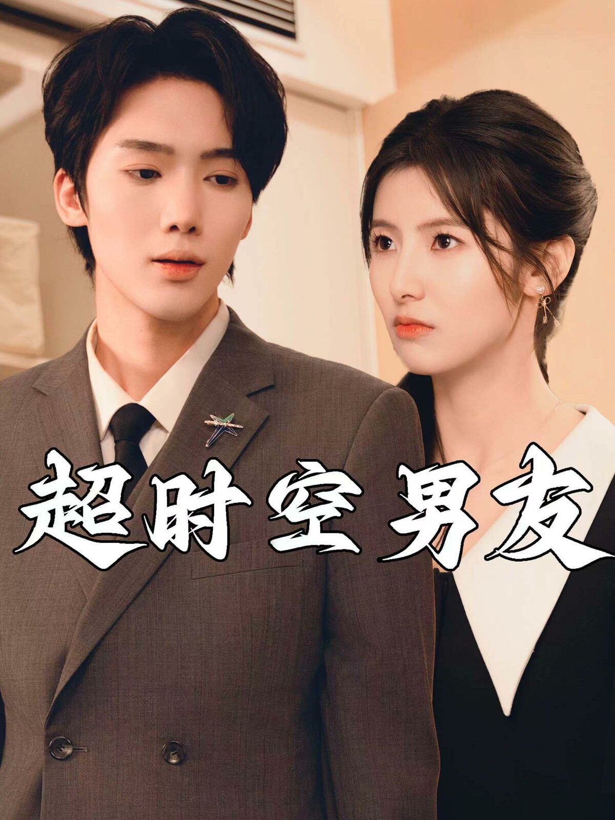 超时空男友封面图