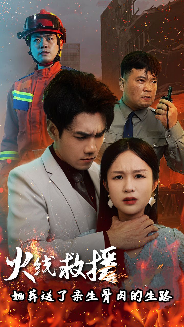 火线救援她葬送了亲生骨肉的生路(火线救援她亲手葬送了孩子生路)封面图