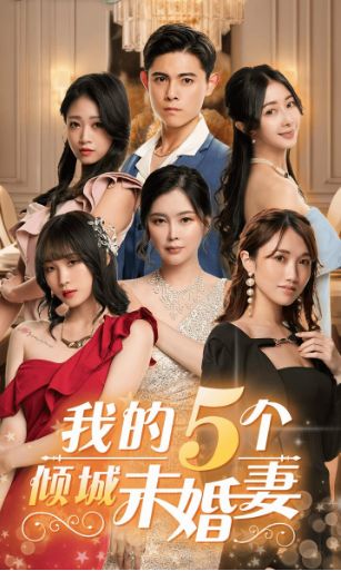 我的5个倾城未婚妻封面图