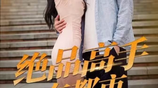 绝品高手在都市封面图