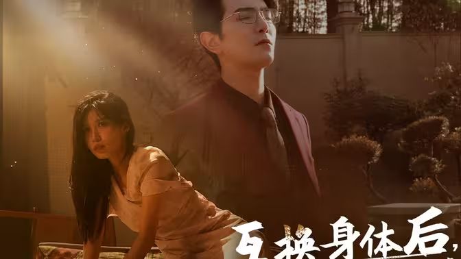 互换身体后首富老公每天替我受虐封面图