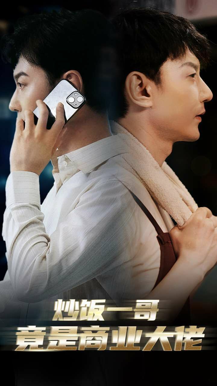 炒饭一哥竟是商业大佬封面图