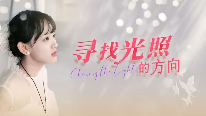 寻找光照的方向封面图