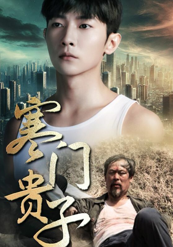 新寒门贵子封面图