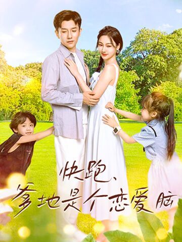 快跑，爹地是个恋爱脑封面图