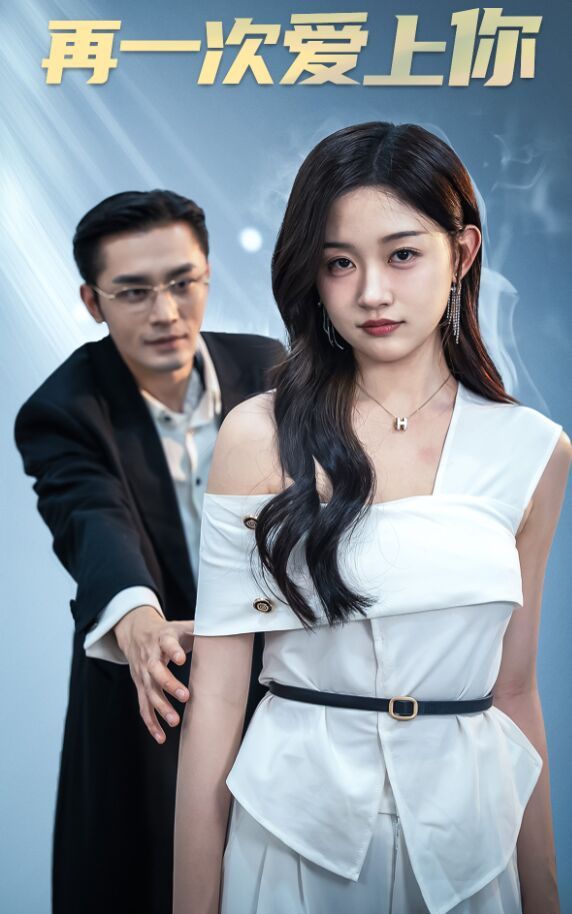 再一次爱上你封面图