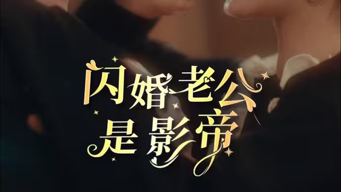 闪婚老公是影帝封面图