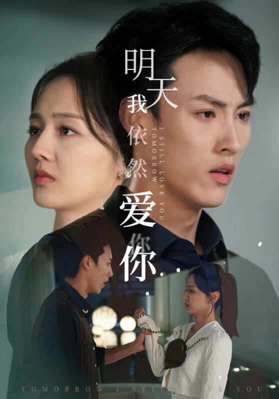 明天我依然爱你封面图