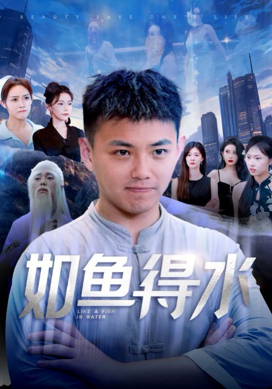 如鱼得水（美女饶命）封面图