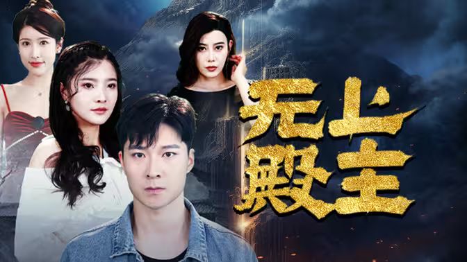 无上殿主封面图