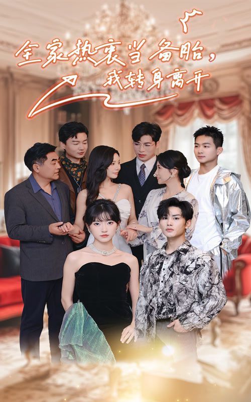 全家热衷当备胎，我转身离开封面图