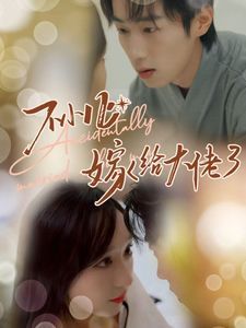 不小心嫁给大佬封面图