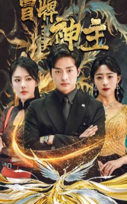 冒牌神主封面图